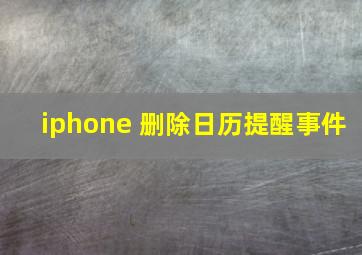 iphone 删除日历提醒事件